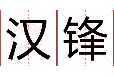 汉锋名字寓意