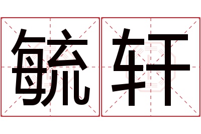 毓轩名字寓意