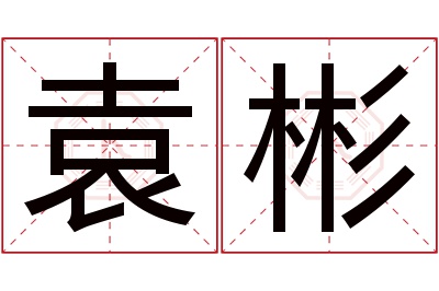 袁彬名字寓意 袁彬名字寓意