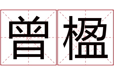 曾楹名字寓意