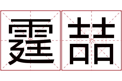 霆喆名字寓意