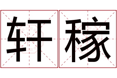 轩稼名字寓意 轩稼名字寓意