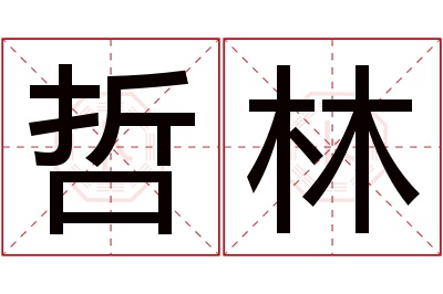 哲林名字寓意