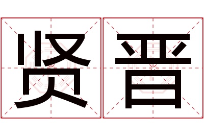 贤晋名字寓意 贤晋名字寓意