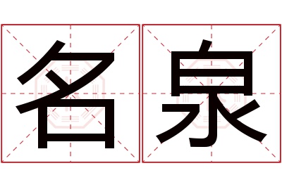 名泉名字寓意