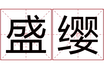 盛缨名字寓意