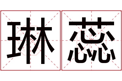 琳蕊名字寓意