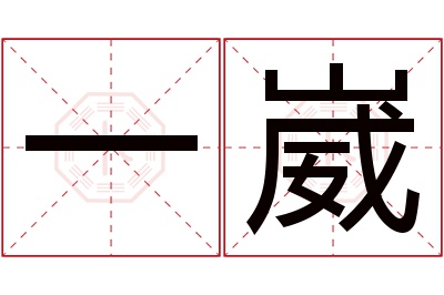 一崴名字寓意