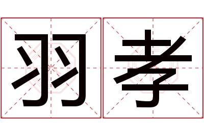 羽孝名字寓意