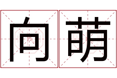 向萌名字寓意