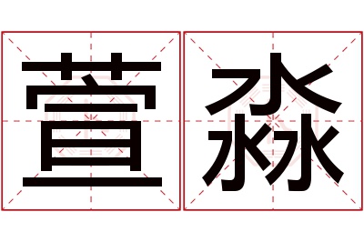 萱淼名字寓意