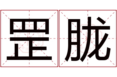 罡胧名字寓意