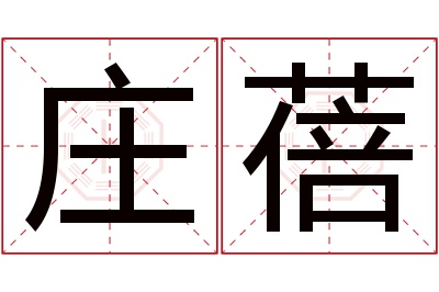 庄蓓名字寓意 庄蓓名字寓意