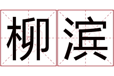 柳滨名字寓意