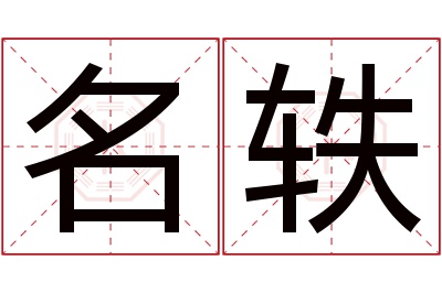 名轶名字寓意 名轶名字寓意