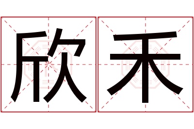 欣禾名字寓意