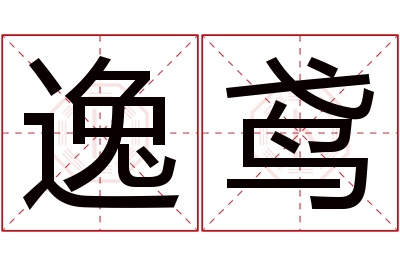 逸鸢名字寓意