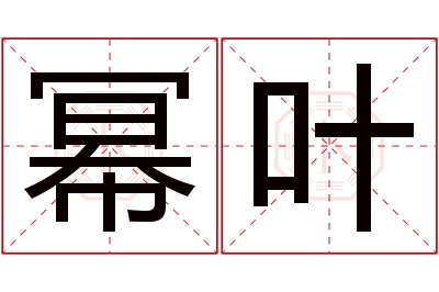 幂叶名字寓意