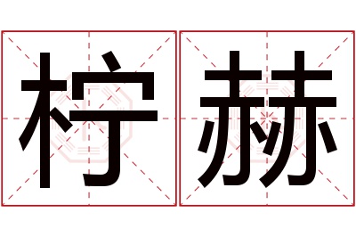 柠赫名字寓意