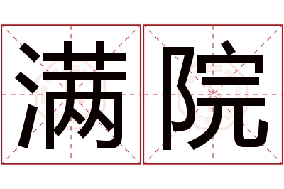 满院名字寓意