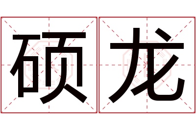 硕龙名字寓意