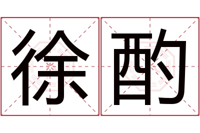 徐酌名字寓意 徐酌名字寓意