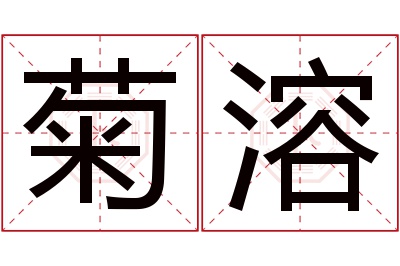 菊溶名字寓意