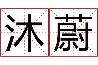 沐蔚名字寓意