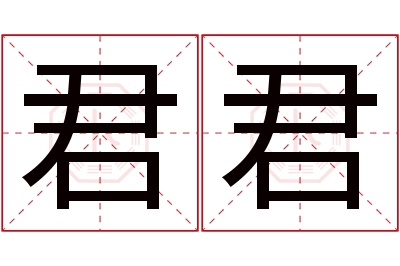 君君名字寓意