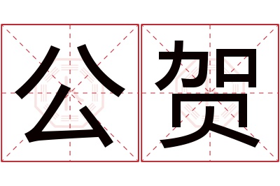 公贺名字寓意 公贺名字寓意