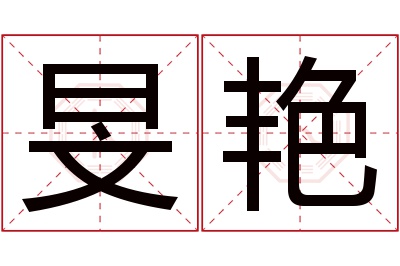 旻艳名字寓意