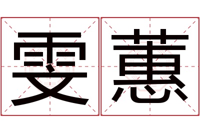 雯蕙名字寓意