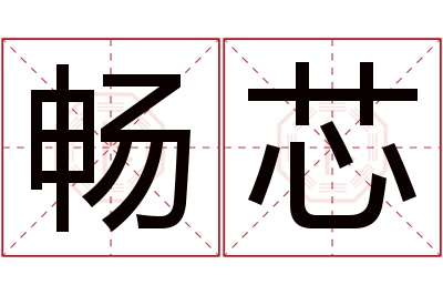 畅芯名字寓意 畅芯名字寓意