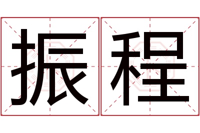 振程名字寓意