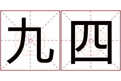 九四名字寓意