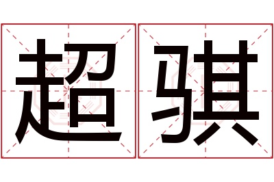 超骐名字寓意 超骐名字寓意