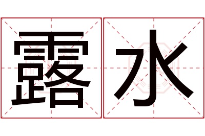 露水名字寓意 露水名字寓意