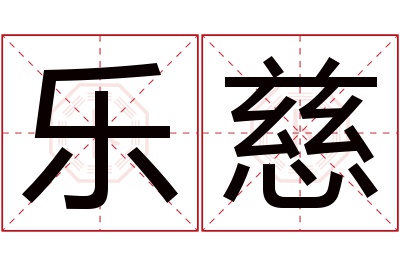 乐慈名字寓意