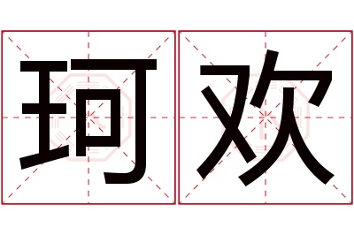 珂欢名字寓意 珂欢名字寓意