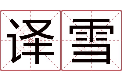 译雪名字寓意 译雪名字寓意