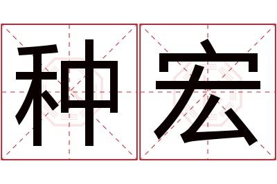 种宏名字寓意 种宏名字寓意