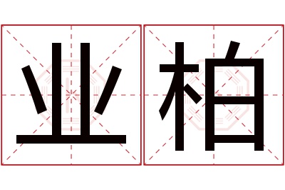 业柏名字寓意