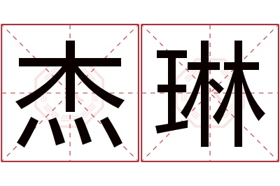 杰琳名字寓意