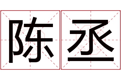 陈丞名字寓意 陈丞名字寓意