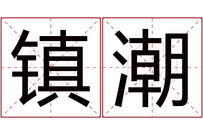 镇潮名字寓意 镇潮名字寓意