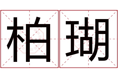 柏瑚名字寓意 柏瑚名字寓意