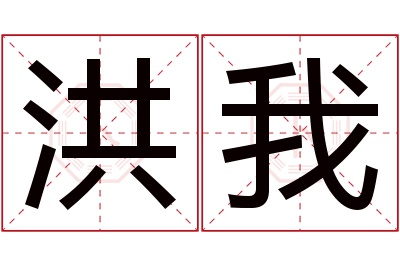 洪我名字寓意 洪我名字寓意