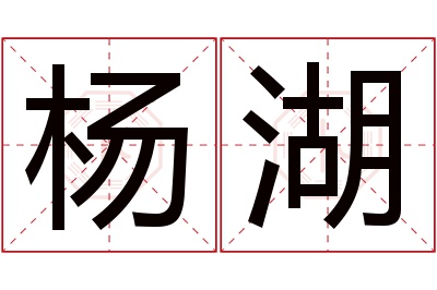 杨湖名字寓意