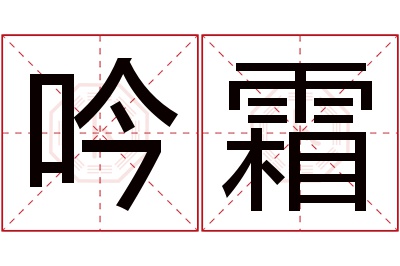 吟霜名字寓意 吟霜名字寓意