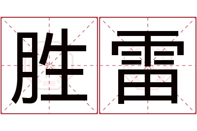 胜雷名字寓意 胜雷名字寓意